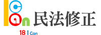 民法調降成年年齡